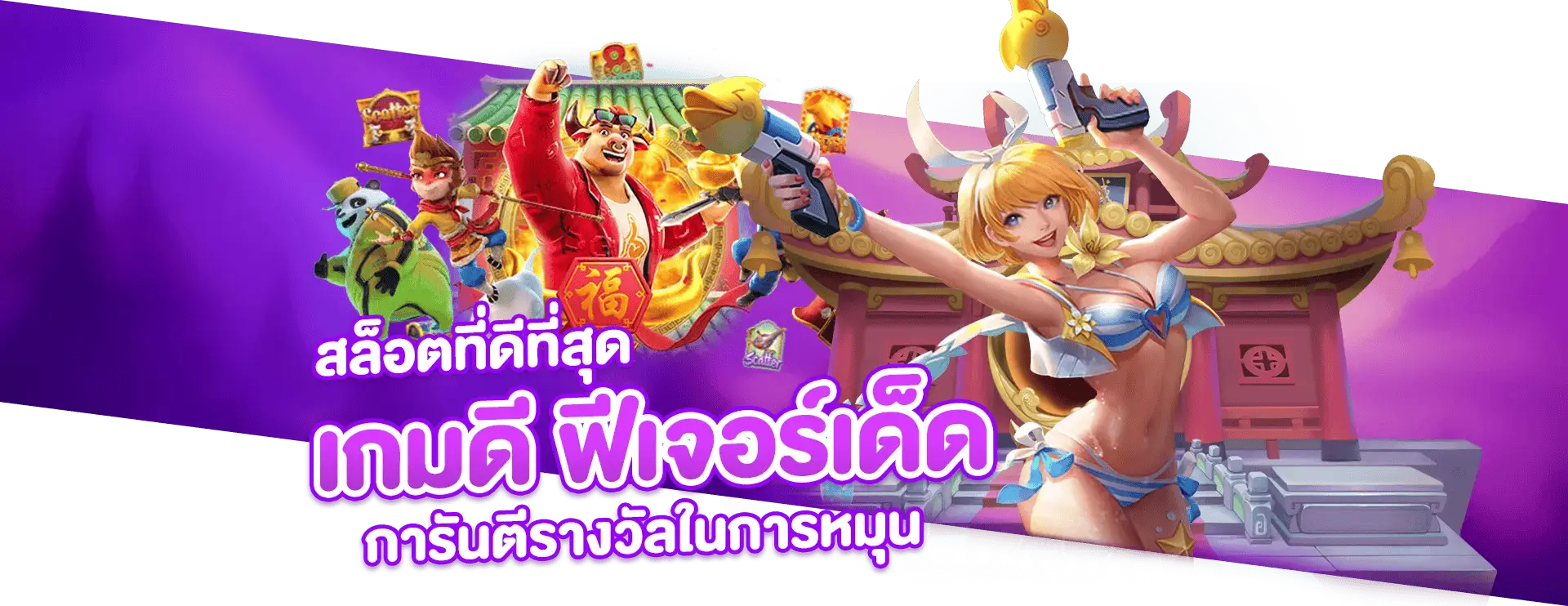 selena24 เว็บตรงสล็อตแตกง่าย ฝากถอนออโต้ รองรับวอเลท ครบจบในเว็บเดียว