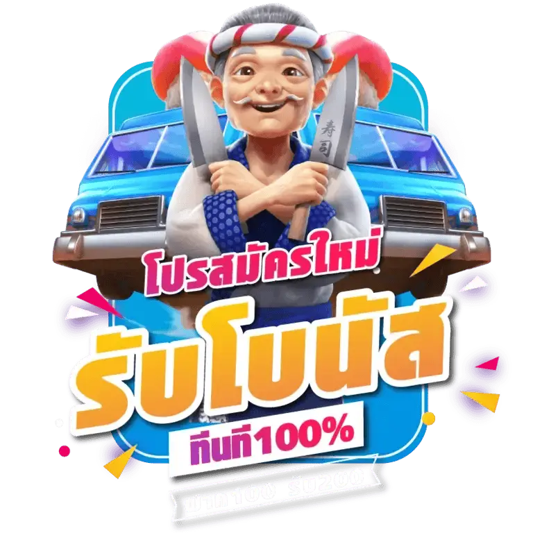 โปรโมชั่น selena24 สมัครใหม่ โบนัสจัดเต็ม